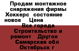 Продам монтажное снаряжения фирмы“Хоккерс“ состояние 5 (,новое) › Цена ­ 1000-1500 - Все города Строительство и ремонт » Другое   . Самарская обл.,Октябрьск г.